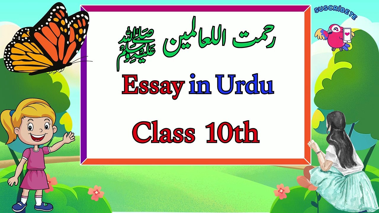 Rahmat Ul Alameen Essay in Urdu for Class 10 _ Hazrat Muhammad (SAW) Mazmoon
