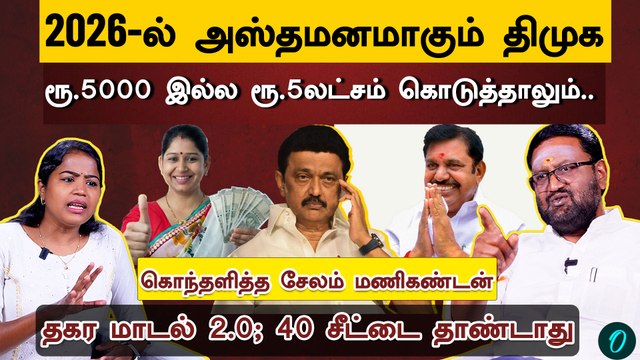 தகர மாடல் ஆடும் நாடகம்| செஞ்சதை சொல்லி வாக்கு கேட்க துப்பிலாத திமுக| Salem Manikandan Interview