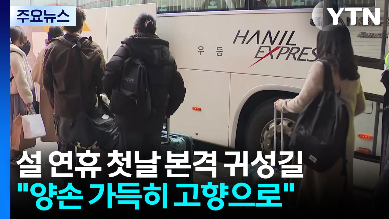 설 연휴 첫날 본격 귀성길..."양손 가득히 고향으로" / YTN