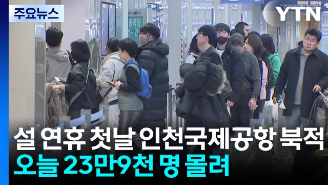 설 연휴 첫날 인천국제공항 북적...오늘 23만9천 명 몰려 / YTN