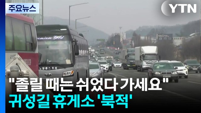 졸릴 때는 쉬었다 가세요 ...귀성길 휴게소 '북적' / YTN