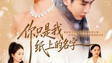 你只是我纸上的名字1-30（68集）刘博洋＆崔秀子