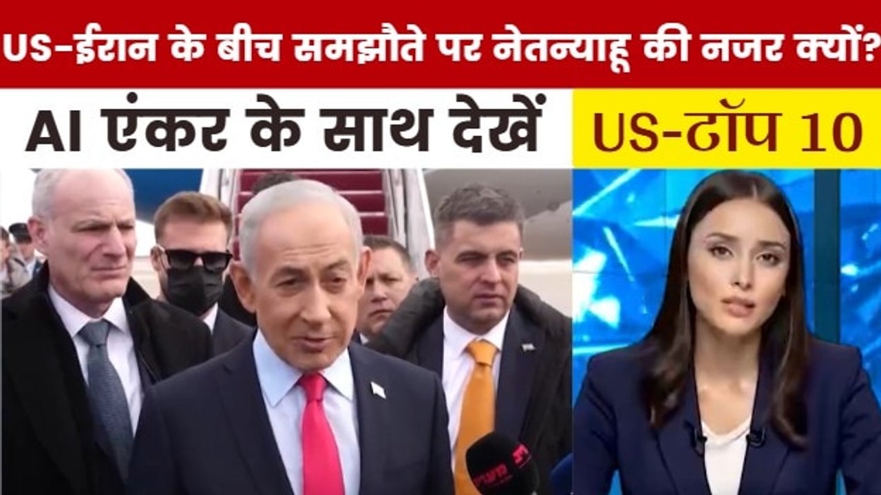 अमेरिका-ईरान के बीच समझौते पर क्या बोले नेतन्याहू? देखें US TOP-10
