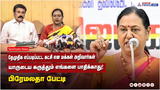 DMDK எப்படிப்பட்ட கட்சி என மக்கள் அறிவார்கள்...யாருடைய கருத்தும் எங்களை பாதிக்காது ! பிரேமலதா பேட்டி !
