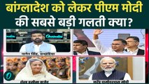 PM Modi’s Bangladesh Blunder: शेख़ हसीना के लिए भावुक हुए PM? बांग्लादेश से रिश्ते बिगाड़ना... गलती