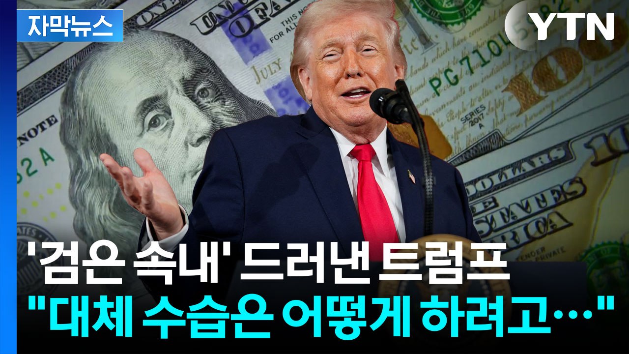 [자막뉴스] 트럼프 칼춤에 위태로운 '달러 패권'...속 타는 세계 금융 시장 / YTN