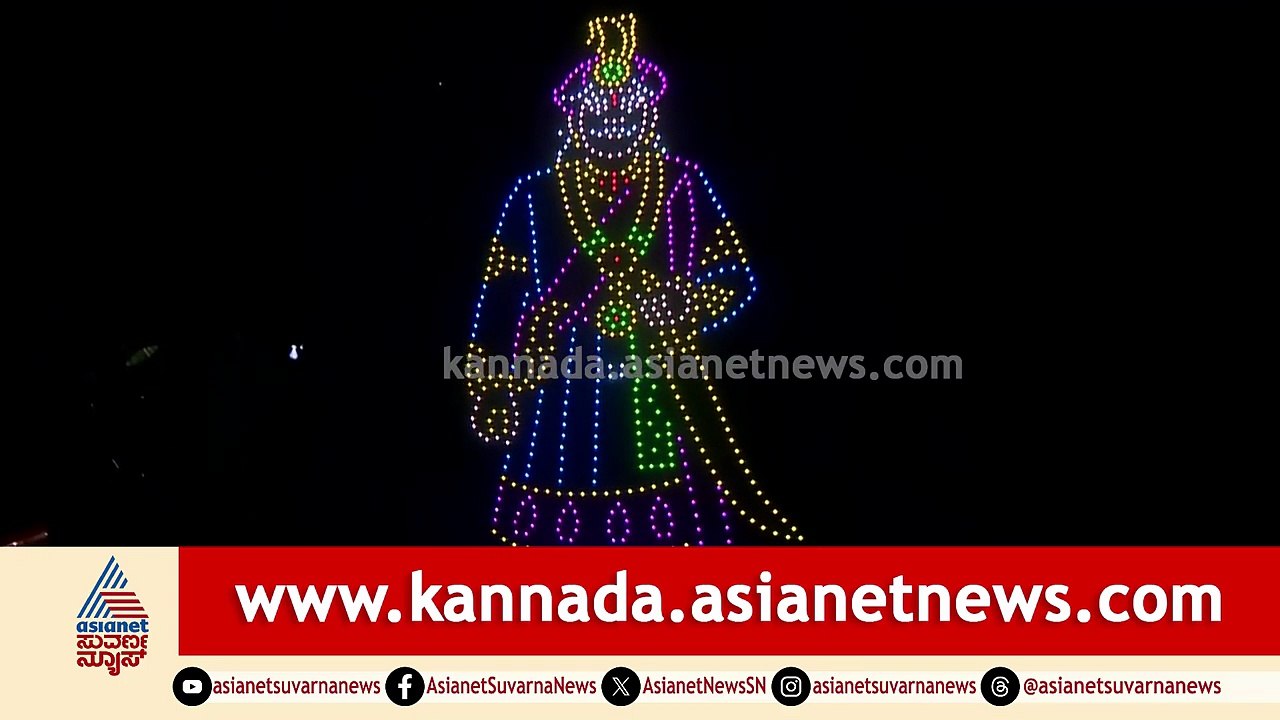 ಹಂಪಿ ಉತ್ಸವ 2026; ಡ್ರೋನ್ ಶೋನಲ್ಲಿ ಮೂಡಿಬಂದ ಸಿಎಂ ಹಾಗೂ ಸಚಿವರು | Hampi Utsava | Drone Show | Suvarna News
