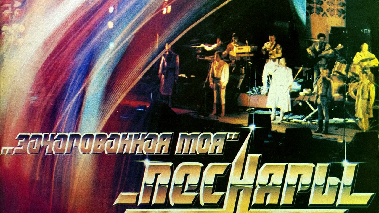 Песняры - Чарочка Моя (Зачарованная Моя), 1983