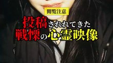 【閲覧注意】 投稿されてきた 戦慄の心霊映像
