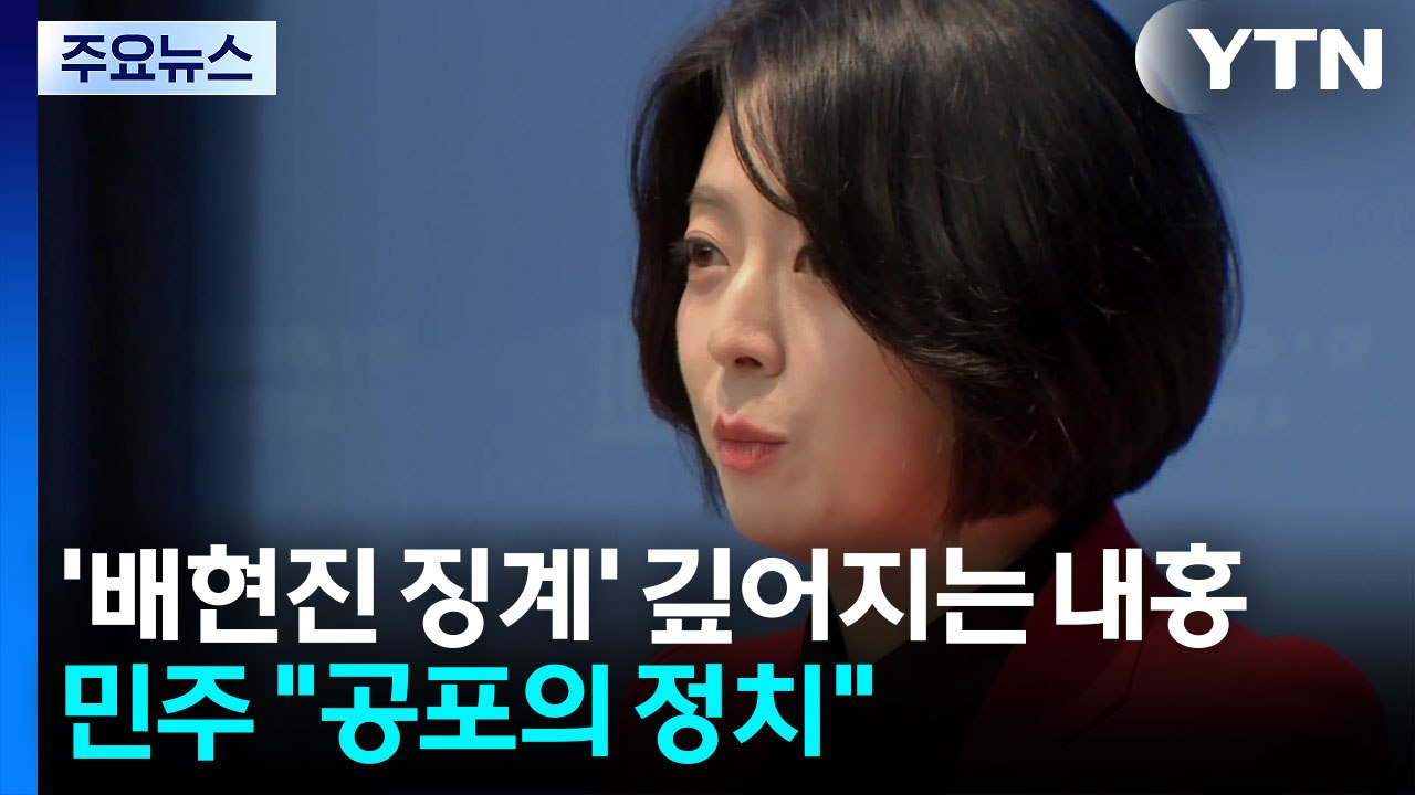 '배현진 징계' 깊어지는 내홍...민주 "공포의 정치" / YTN