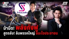 ม้ามืด! “ไทรวมพลัง” สูตรลับพรรคเล็กสู้ยักษ์ใหญ่ | Off The Record