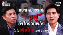 อย่าเหมารวม! “กังฟู” ย้ำไทรวมพลัง ไม่ใช่เพื่อไทยเวอร์ชันสอง | Off The Record