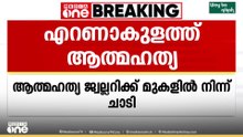 എറണാകുളത്ത് സ്വകാര്യ  സ്ഥാപനത്തിന് മുകളിൽ നിന്നും  ചാടി മധ്യവയസ്കൻ ജീവനൊടുക്കി...