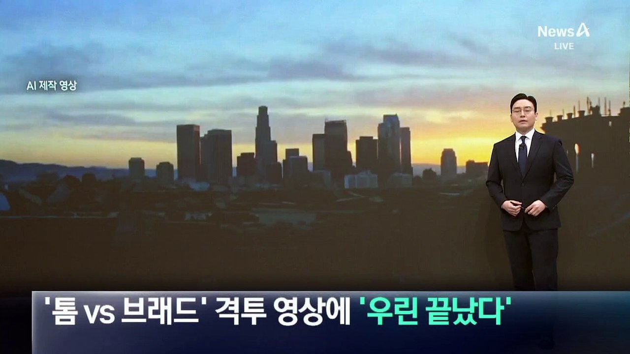 ‘톰 크루즈 vs 브래드 피트’ 격투 영상에…“우린 끝났다”