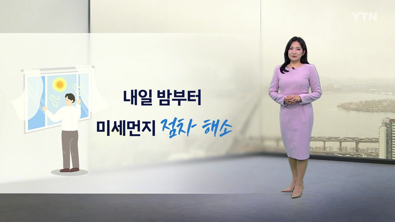 [날씨] 아침 짙은 안개 주의...내일 밤부터 미세먼지 점차 해소  / YTN