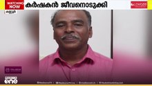 കണ്ണൂർ ചെറുപുഴയിൽ കടബാധ്യതയെ  തുടർന്ന് കർഷകൻ ജീവനൊടുക്കി...