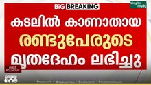 കൊല്ലത്ത് കടലിൽ കാണാതായ രണ്ട് പേരുടെ മൃതദേഹങ്ങൾ കണ്ടെത്തി