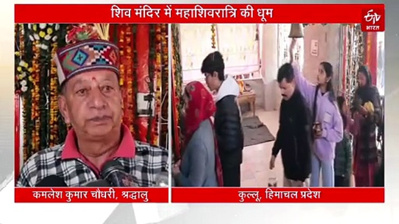 महाशिवरात्रि 2026: कुल्लू के शिव मंदिरों में श्रद्धालुओं का तांता, हर-हर महादेव से गूंजा भोलेनाथ का दरबार