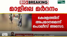'മാളിലെ മർദനം.. കേരളത്തിന് അപമാനം...'