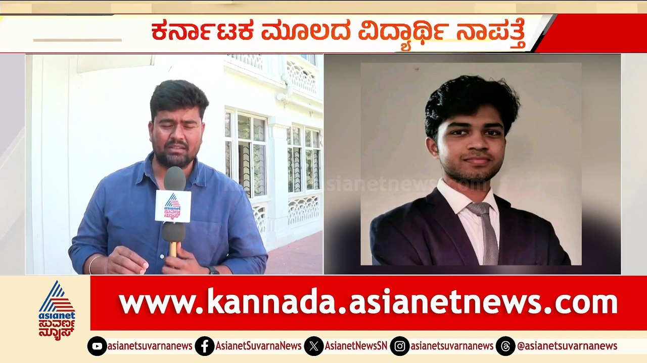 ಕರ್ನಾಟಕ ಮೂಲದ ವಿದ್ಯಾರ್ಥಿ ಕ್ಯಾಲಿಫೋರ್ನಿಯಾದಲ್ಲಿ ನಾಪತ್ತೆ