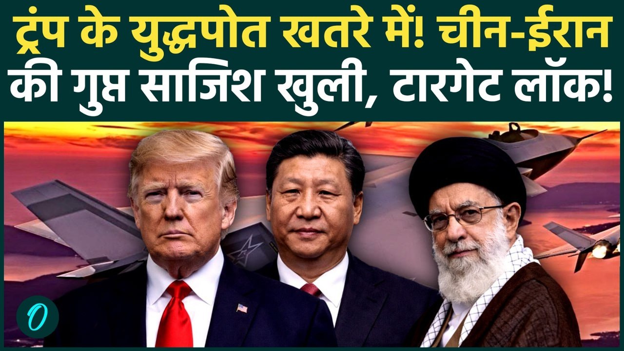 China-Iran Vs US WAR: Trump के नाक के नीचे से दबे पांव Iran को हथियार मुहैया कराता पकड़ा गया China