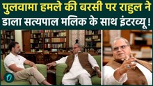 Pulwama Attack की बरसी पर Rahul Gandhi ने पोस्ट किया राहुल-Satyapal Malik का वो 'खतरनाक' इंटरव्यू!