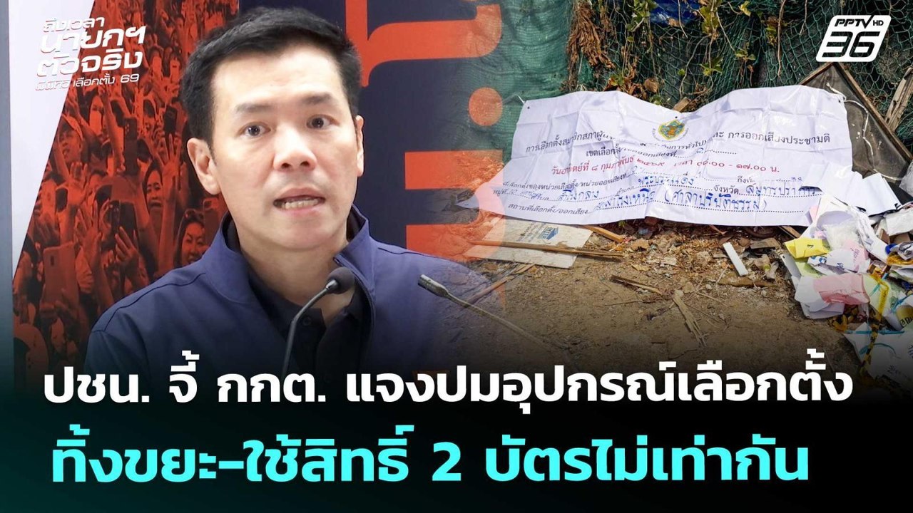 ปชน. จี้ กกต. แจงปมอุปกรณ์เลือกตั้งทิ้งขยะ-ใช้ส...