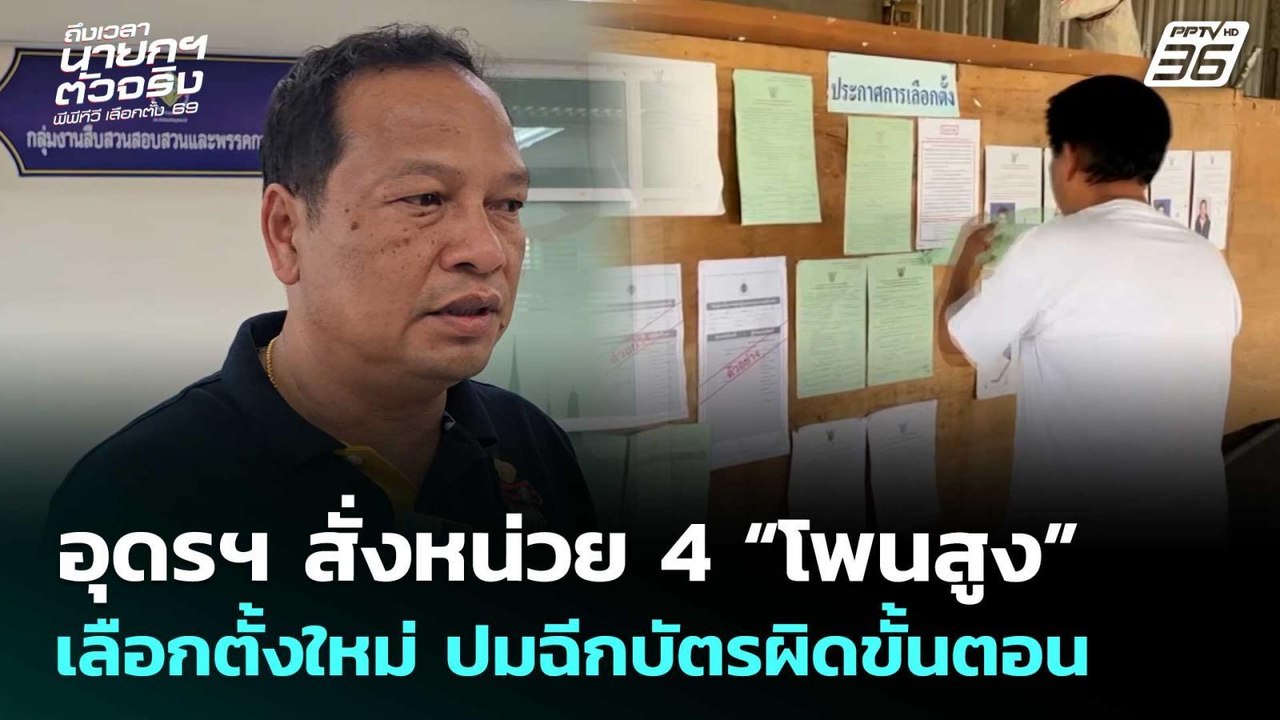 อุดรฯ สั่งหน่วย 4 “โพนสูง” เลือกตั้งใหม่ ปมฉีกบ...