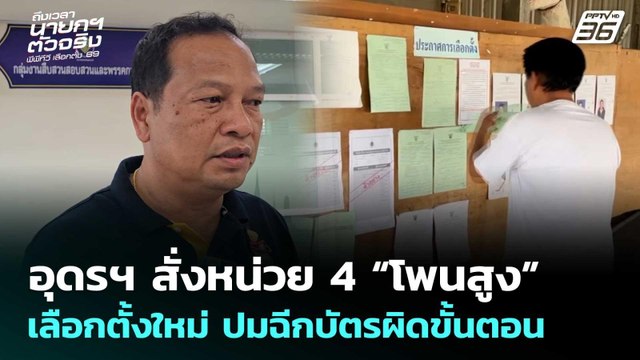 อุดรฯ สั่งหน่วย 4 “โพนสูง” เลือกตั้งใหม่ ปมฉีกบัตรผิดขั้นตอน |เลือกตั้ง 2569| เข้มข่าวค่ำ |14ก.พ.69