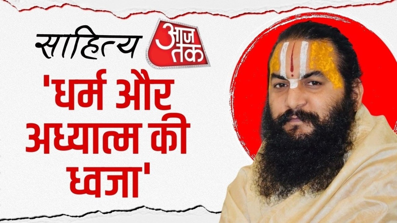 सनातन धर्म में क्या है प्रेम का अर्थ, आचार्य मिथिलेश नंदिनी शरण ने विस्तार से बताया
