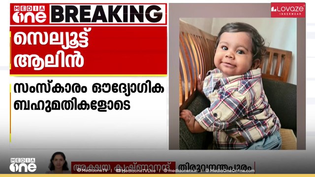 'ആലിൻ ഷെറിന്റെ സംസ്കാരം ഔദ്യോ​ഗിക ബഹുമതികളോടെ നടത്തും' നിർദേശം നൽകി മുഖ്യമന്ത്രി