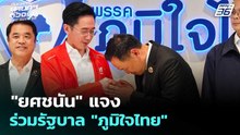 "ยศชนัน" แจง ร่วมรัฐบาล "ภูมิใจไทย" | เลือกตั้ง 2569 | เข้มข่าวค่ำ | 14 ก.พ. 69
