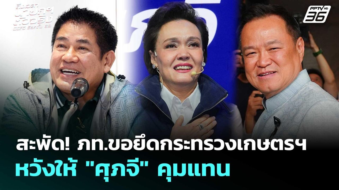 สะพัด! ภท.ขอยึดกระทรวงเกษตรฯ หวังให้ "ศุภจี" คุ...