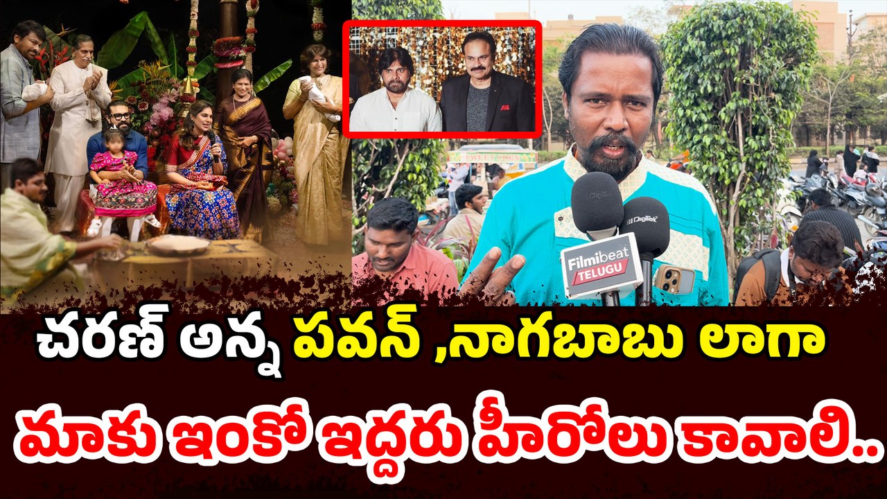 మాకు ఇంకో ఇద్దరు హీరోలు కావాలి | Public Reaction On Mega Twins Names | Filmibeat Telugu