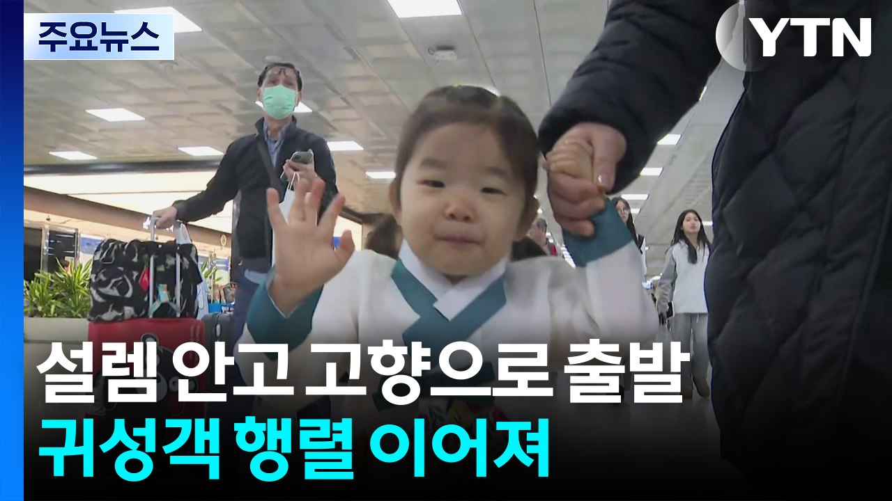 설레는 마음 안고 고향으로 출발...귀성객 행렬 이어져 / YTN