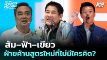 ส้ม–ฟ้า–เขียว : ฝ่ายค้านสูตรใหม่ที่ไม่มีใครคิด? | เข้มข่าวค่ำ | 14 ก.พ. 69