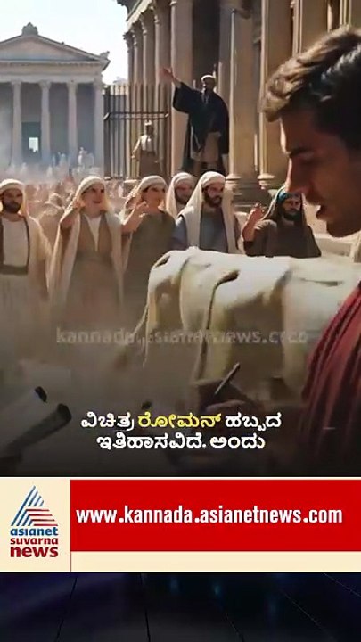 Valentines Day ಆಚರಣೆ ಹಿಂದಿನ ಅಸಲಿ ಸತ್ಯ | #valentinesday #historyfacts #suvarnanews