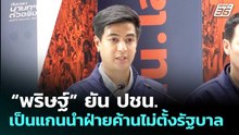“พริษฐ์” ยัน ปชน. เป็นแกนนำฝ่ายค้านไม่ตั้งรัฐบาล | เลือกตั้ง 2569 | เข้มข่าวค่ำ | 14 ก.พ. 69