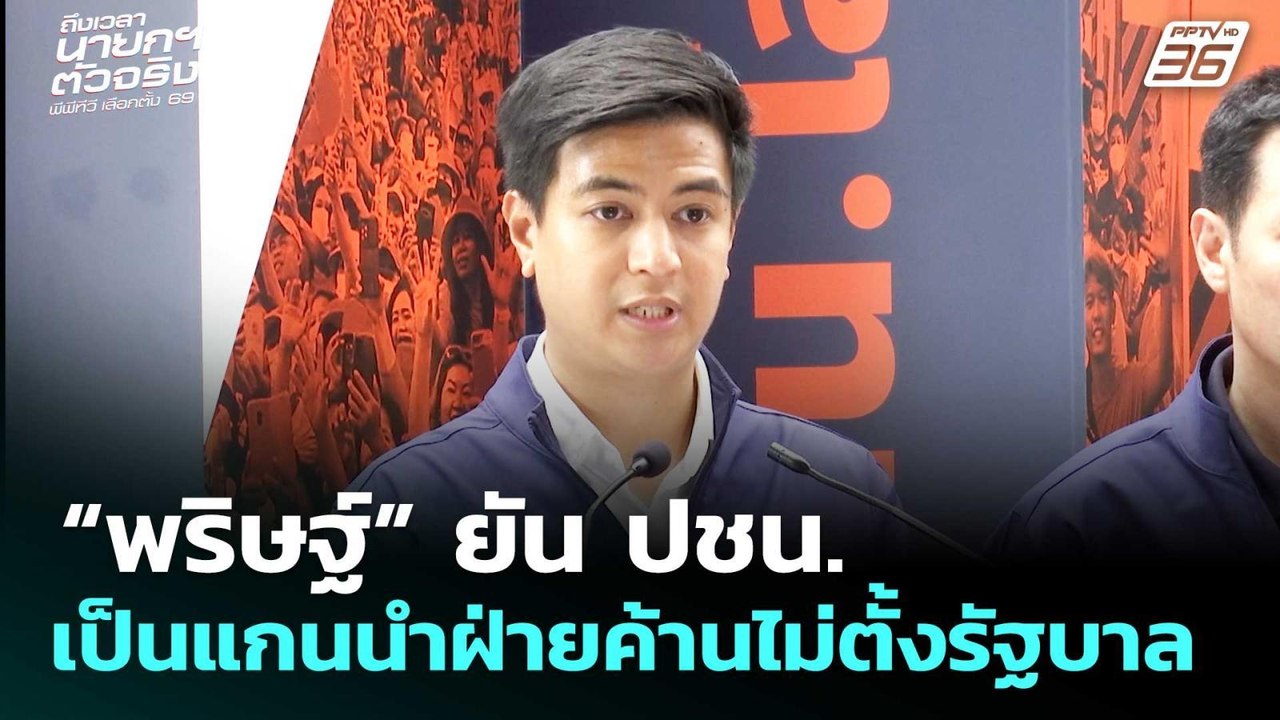 “พริษฐ์” ยัน ปชน. เป็นแกนนำฝ่ายค้านไม่ตั้งรัฐบาล | เลือกตั้ง 2569 | เข้มข่าวค่ำ | 14 ก.พ. 69