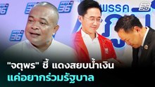 "จตุพร" ชี้ แดงสยบน้ำเงิน แค่อยากร่วมรัฐบาล | เข้มข่าวค่ำ | 14 ก.พ. 69