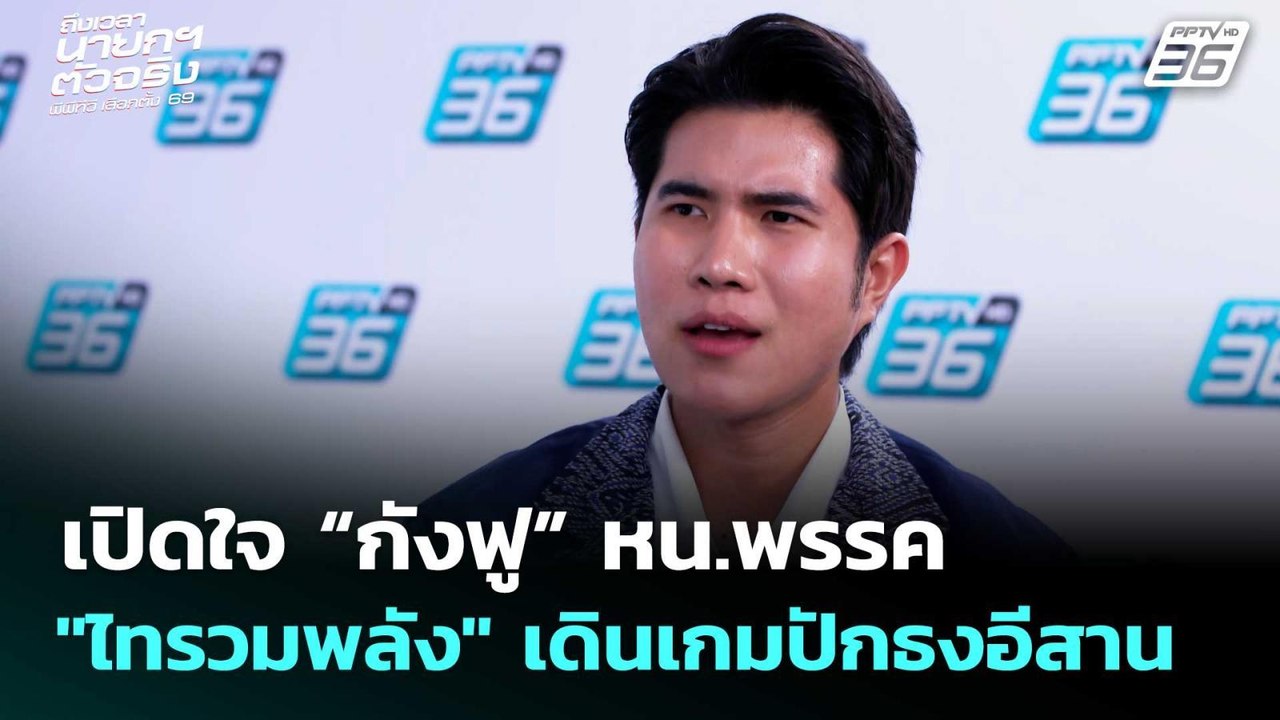 เปิดใจ “กังฟู” หน.พรรค "ไทรวมพลัง" เดินเกมปักธง...