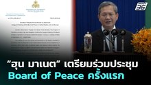 “ฮุน มาเนต” เตรียมร่วมประชุม Board of Peace ครั้งแรก | เข้มข่าวค่ำ | 14 ก.พ. 69