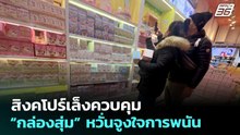 สิงคโปร์เล็งควบคุม “กล่องสุ่ม” หวั่นจูงใจการพนัน | เข้มข่าวค่ำ | 14 ก.พ. 69