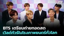 BTS เตรียมถ่ายทอดสดเวิลด์ทัวร์ในโรงภาพยนตร์ทั่วโลก | เข้มข่าวค่ำ | 14 ก.พ. 69