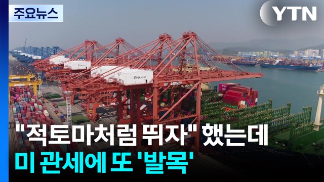 적토마처럼 뛰자 했는데...미 관세에 또 '발목' / YTN