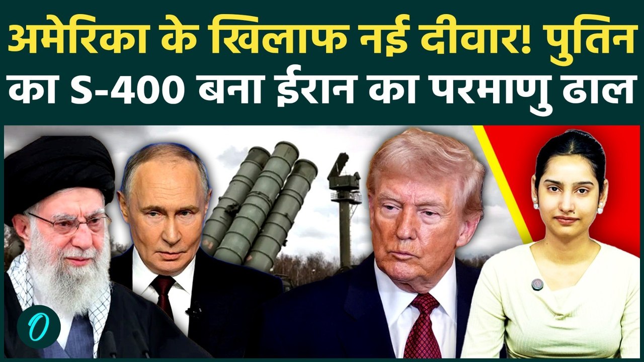 BREAKING: Iran के Nuclear ठिकानों का ‘रक्षक’ बना Russia का S-400! क्या America के हमले होंगे नाकाम?