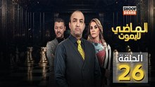 Al Madi La Yamout Ep - HD مسلسل الماضي لا يموت ج1 - الحلقة 26