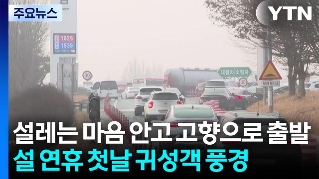 설레는 마음 안고 고향으로 출발...귀성객 행렬 이어져 / YTN