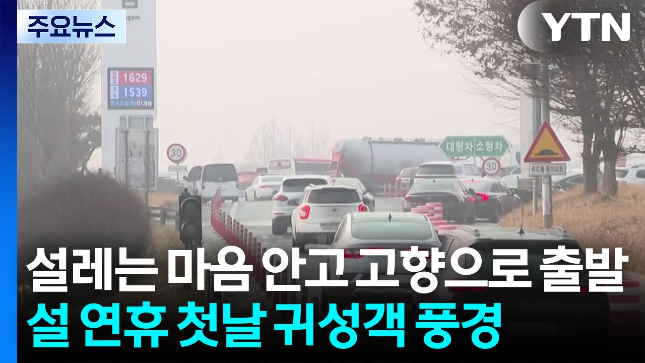 설레는 마음 안고 고향으로 출발...귀성객 행렬 이어져 / YTN