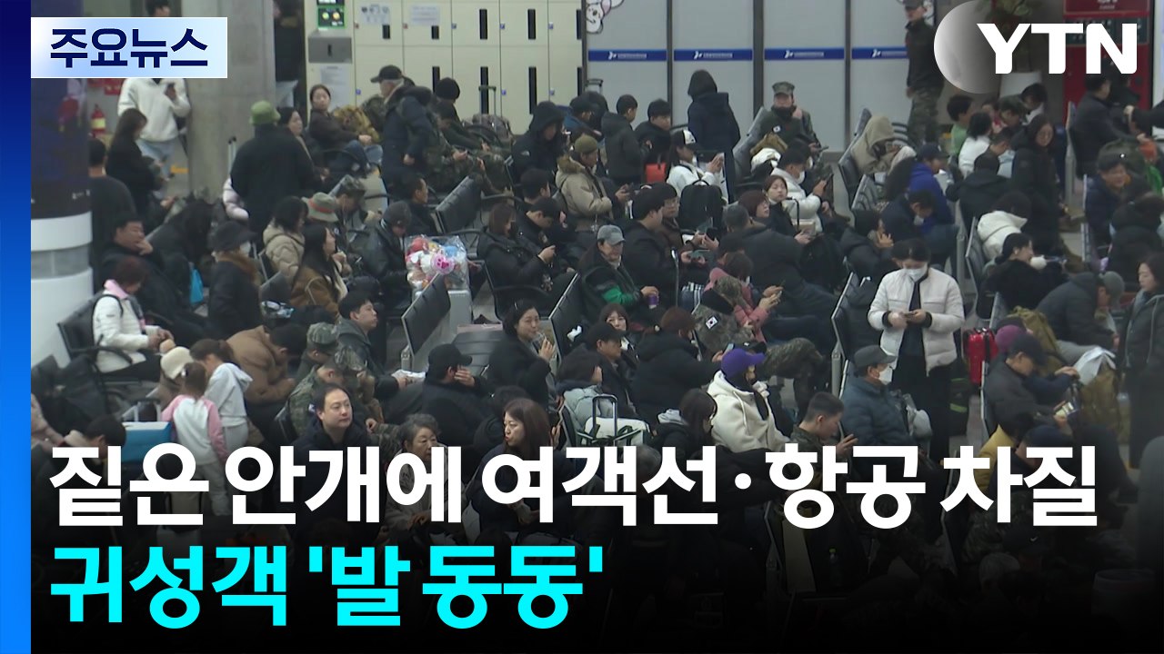 짙은 안개에 여객선·항공 차질...귀성객 '발 동동' / YTN